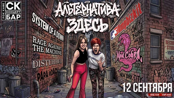 Альтернатива ЗДЕСЬ! MAD COBRA 12 сентября СК БАР