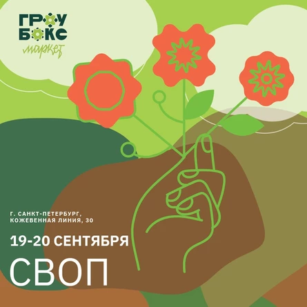 Зелёный своп (обмен растениями) на Гроубокс Маркет