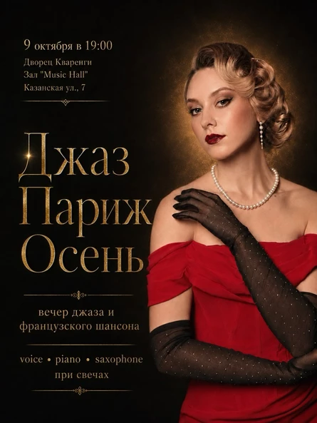 Джаз. Париж. Осень
