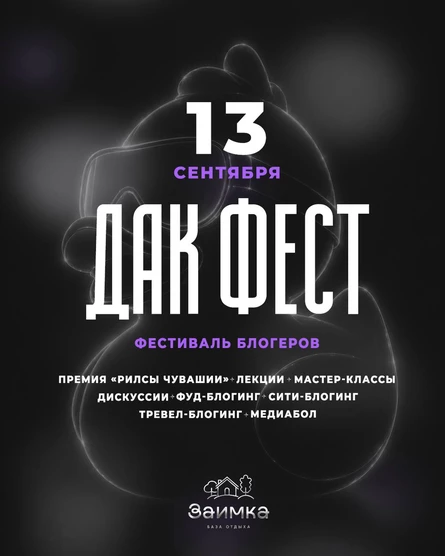 Фестиваль блогеров Дак Фест