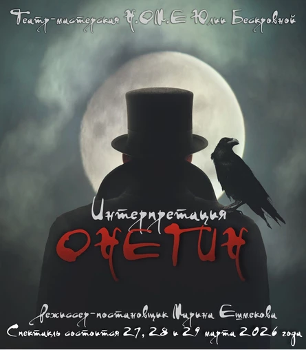 спектакль «Онегин. Интерпретация» 19 сентября ЮГ