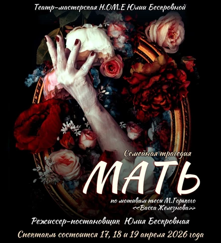 Семейная трагедия «МАТЬ» 20 сентября ЮГ