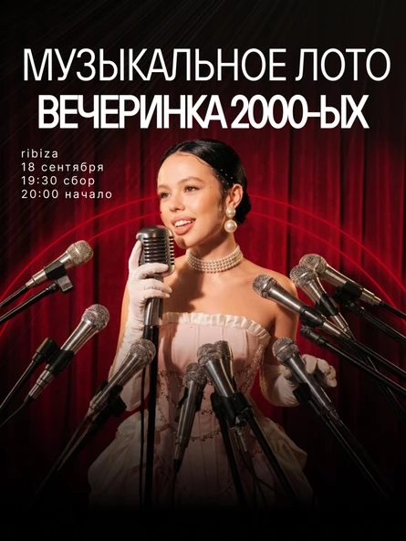 Музыкальное лото : Вечеринка 2000-ых в Ribiza (Симферополь)