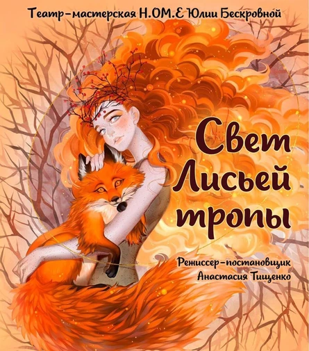 спектакль «Свет Лисьей тропы» 26 сентября ЮГ