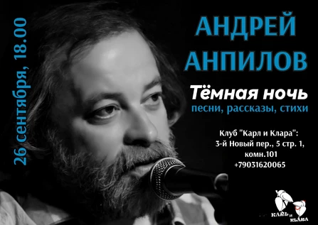 Андрей Анпилов "Тёмная ночь"