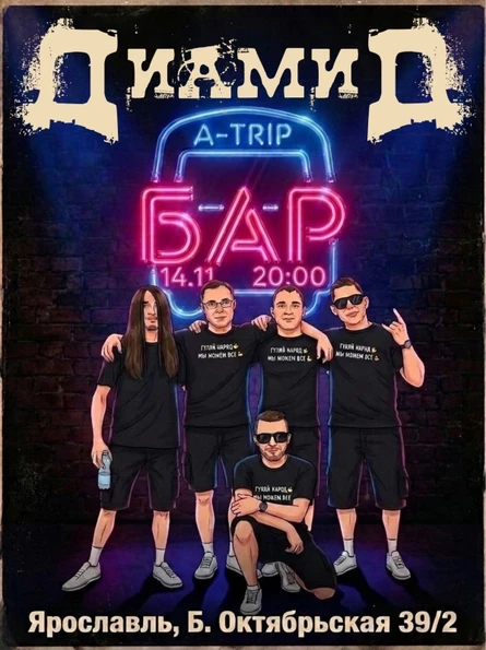 ДиамиД в Ярославле  14.11 A-trip бар