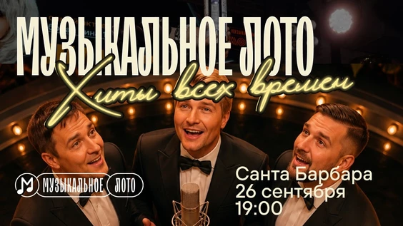 Музыкальное лото : Хиты всех времён (Симферополь)