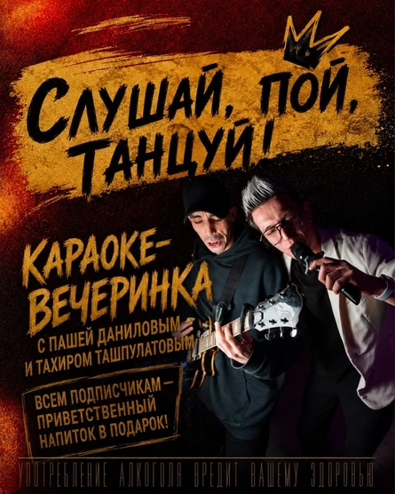 СЛУШАЙ, ПОЙ, ТАНЦУЙ! Караоке-вечеринка 4 сентября