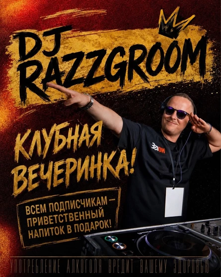 КЛУБНАЯ ВЕЧЕРИНКА С DJ RAZZGROOM. 19 СЕНТЯБРЯ