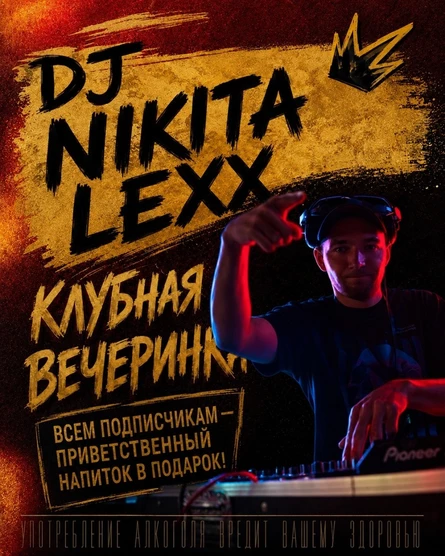 КЛУБНАЯ ВЕЧЕРИНКА С DJ NIKITA LEXX. 11 СЕНТЯБРЯ