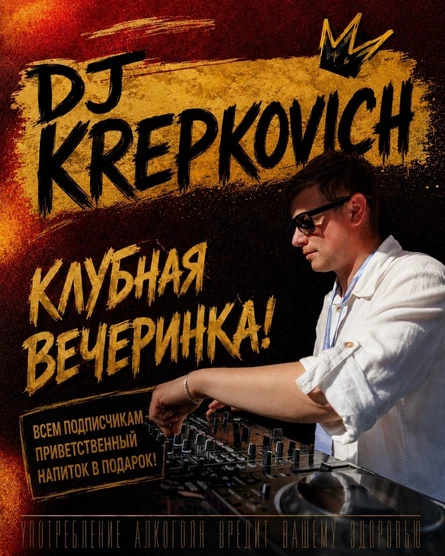 КЛУБНАЯ ВЕЧЕРИНКА С DJ KREPKOVICH. 26 СЕНТЯБРЯ