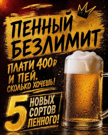 ПЕННЫЙ БЕЗЛИМИТ. 28 СЕНТЯБРЯ