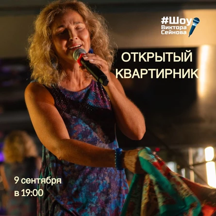 "ОТКРЫТЫЙ КВАРТИРНИК  по-русски" от «Шоу Виктора Сейнова»