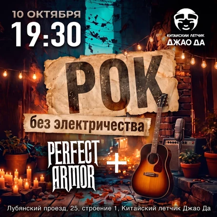 Perfect Armor: Рок без электричества
