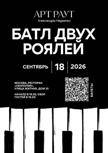 АРТ РАУТ - Батл двух роялей