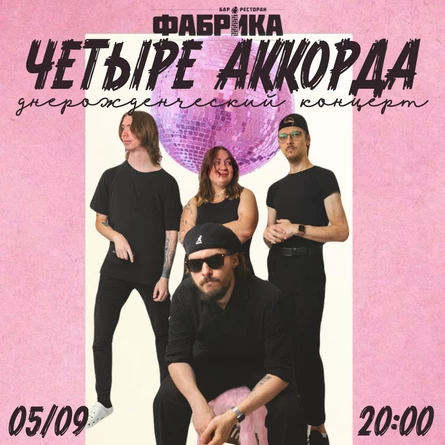 4 аккорда / Днерождественный концерт