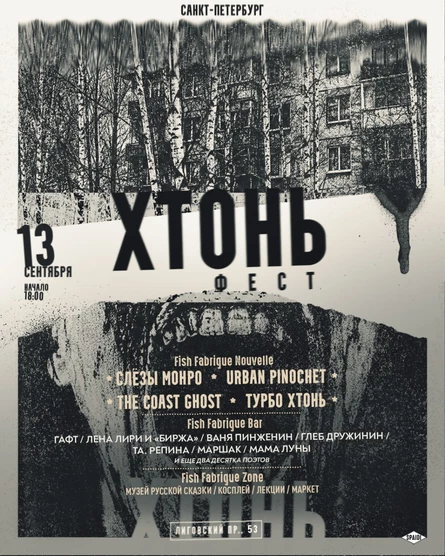 Хтонь Фест