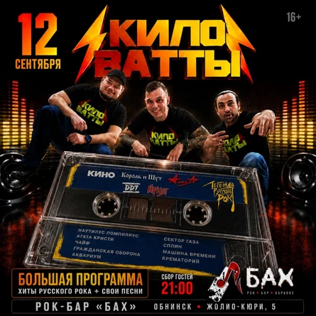 12.09 | КИЛОВАТТЫ | РУССКИЙ РОК | рок-бар «БАХ