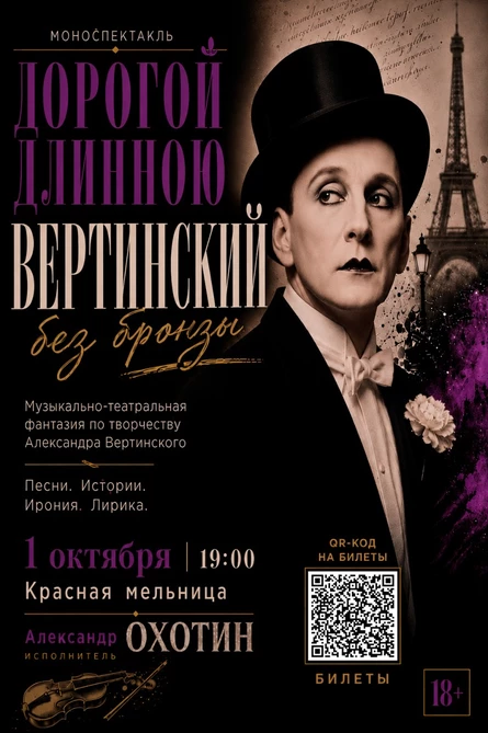Моноспектакль Александра Охотина | Музыкально-театральная фантазия по творчеству Александра Вертинского