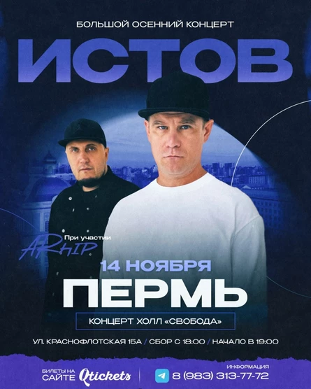 ИСТОВ при участии ARhip | 14 ноября | Большой осенний концерт