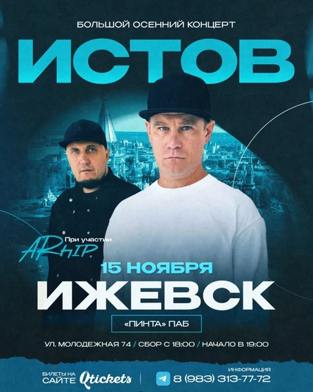 ИСТОВ при участии ARhip | 15 ноября | Большой осенний концерт