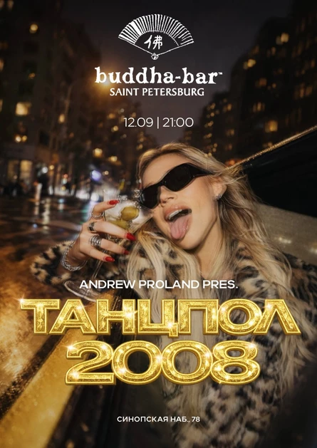 Танцпол 2008 | 12 СЕНТЯБРЯ (Санкт-Петербург)