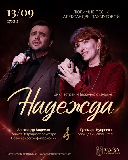 Концерт-беседа «Надежда»