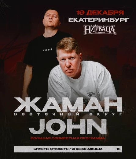 Жаман & John | 19 декабря Екатеринбург