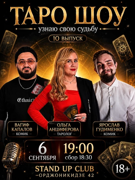 Таро шоу