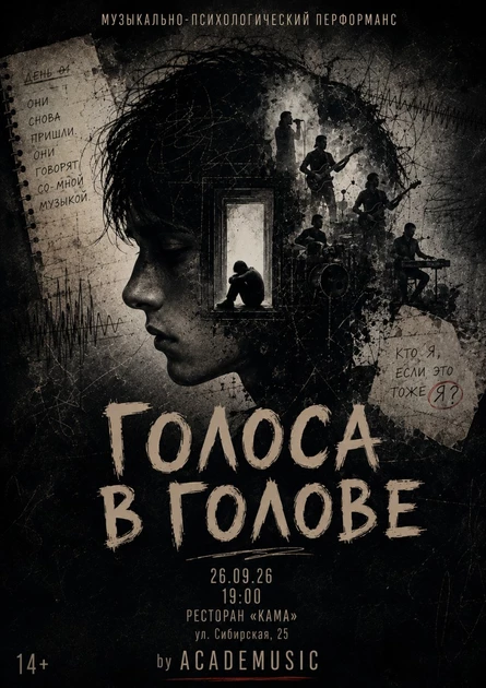 ГОЛОСА В ГОЛОВЕ | 26.09.26