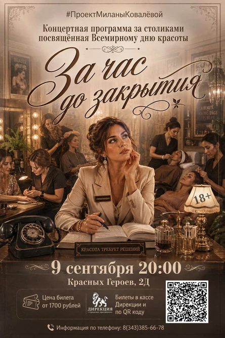 За час до закрытия