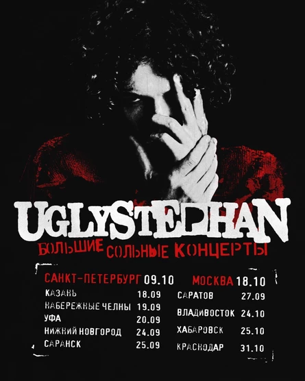 UGLYSTEPHAN — СОЛЬНЫЙ КОНЦЕРТ — 18 СЕНТЯБРЯ!