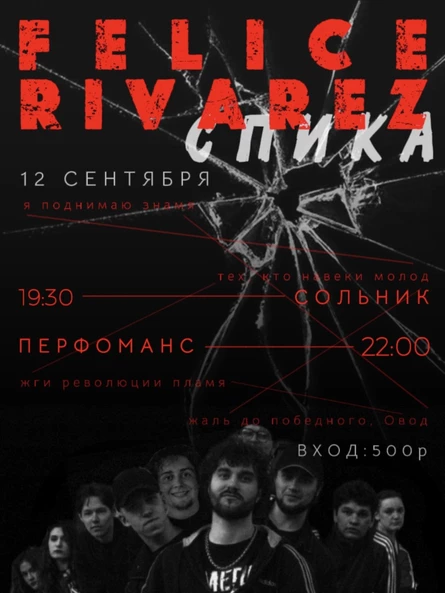 Felice Rivarez & СПИКА (сольный концерт)
