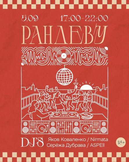 Рандеву
