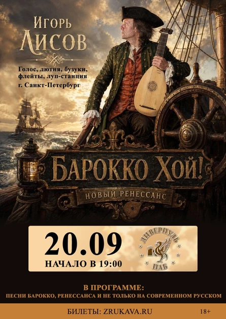 Игорь Лисов (Зелёные Рукава) в Воронеже