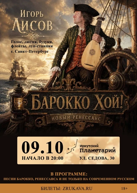 Игорь Лисов (Зелёные Рукава) в Иркутске