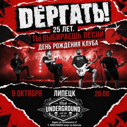09.10.| ДЁРГАТЬ! — 25 ЛЕТ ПАНК-РОКА | Липецк