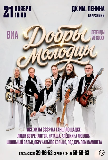 ВИА "Добры молодцы" в г. Березники