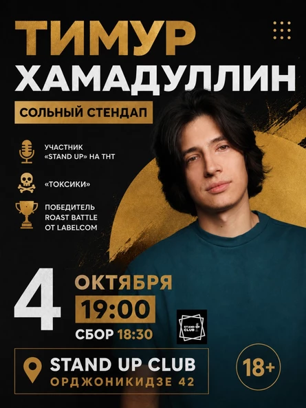 Тимур Хамадуллин. Сольный стендап