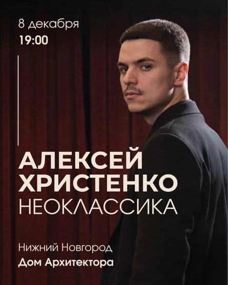 Алексей Христенко: Неоклассика