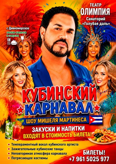 шоу Мишеля Мартинеса "Кубинская вечеринка"
