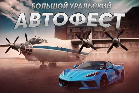 Большой Уральский Автофест 2026
