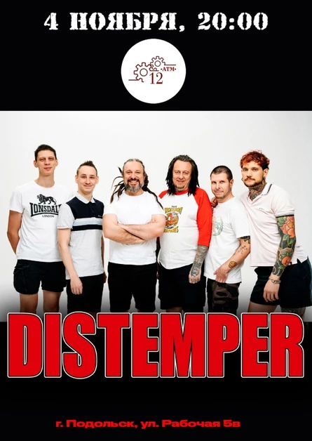 04.11 | Distemper | Подольск 12АТМ