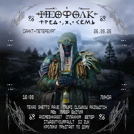 НЕОФОЛК ТРЕД VII: СПБ