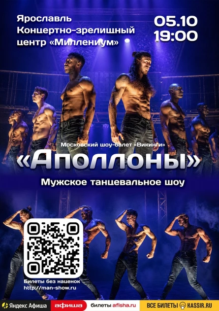 Мужское танцевальное шоу "Аполлоны" | Ярославль