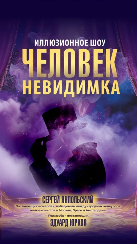 Человек-невидимка (3 октября)