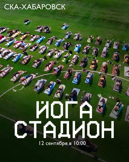 ЙОГА СТАДИОН 2.0