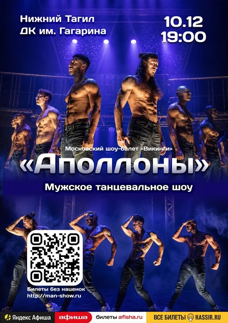 Мужское танцевальное шоу "Аполлоны" | Нижний Тагил