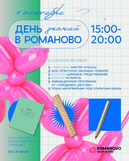 Детский фестиваль "День знаний в Романово!" 1 сентября