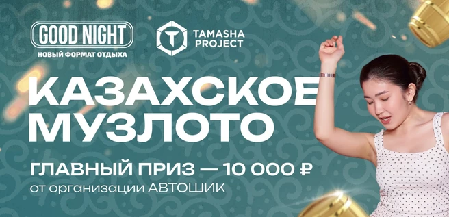 Казахское музыкальное лото от Good Night Show